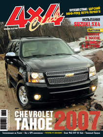Журнал 4x4 Club | Февраль №2 2007