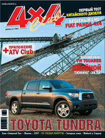 Журнал 4x4 Club | Апрель №4 2007