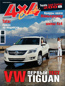 Журнал 4x4 Club | Ноябрь №11 2007