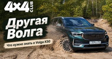 Другая VOLGA. К50 – флагман возрождённой марки