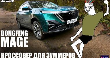 Dongfeng Mage – кроссовер для зуммеров
