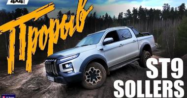 Sollers ST9. Пикап с пружинной подвеской, на все случаи жизни