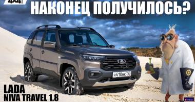 LADA Niva Travel с мотором 1.8. Стало лучше, но насколько?