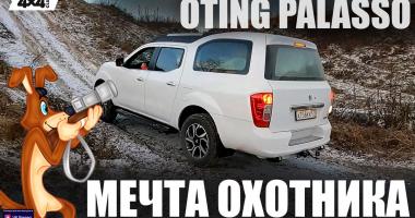 OTING PALASSO – мечта практичного охотника