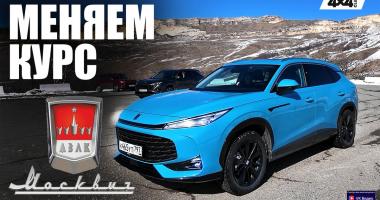 «Москвич» меняет курс. Тест-драйв М70 и М90 