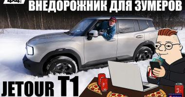 Jetour T1 – внедорожник для зумеров