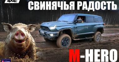 M-HERO: Три тонны свинячьей радости и шесть секунд до сотни (видео)