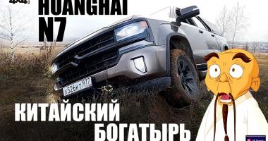 Huanghai N7. Китайский чудо-богатырь