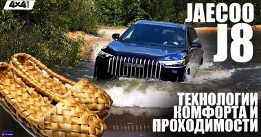 Анатомия комфорта и технологий Jaecoo J8