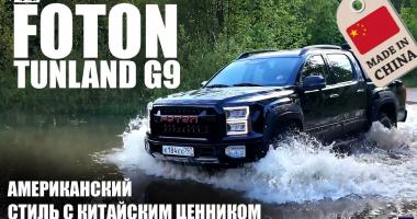 Foton Tunland G9. Американский стиль с китайским ценником