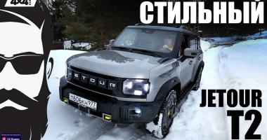 Jetour T2. Стильный кроссовер для лёгкого бездорожья
