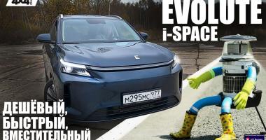 EVOLUTE i-SPACE – быстрый, вместительный, дешёвый