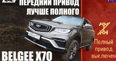 Belgee X70. Передний привод лучше полного (видео)