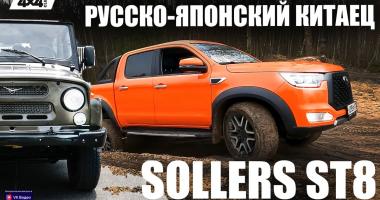Sollers ST8 – русский пикап с китайскими корнями и японским сердцем