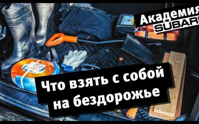 Академия Субару. Часть V. Что взять с собой на бездорожье.