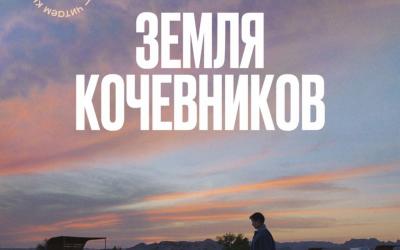 «Земля кочевников». Трагикомичные истории американцев, так и не осуществивших свою мечту