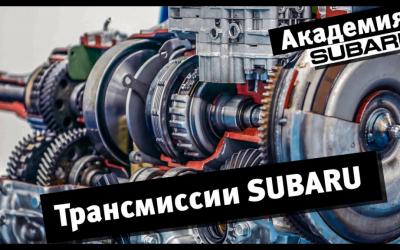 Академия Subaru, часть III. Трансмиссии