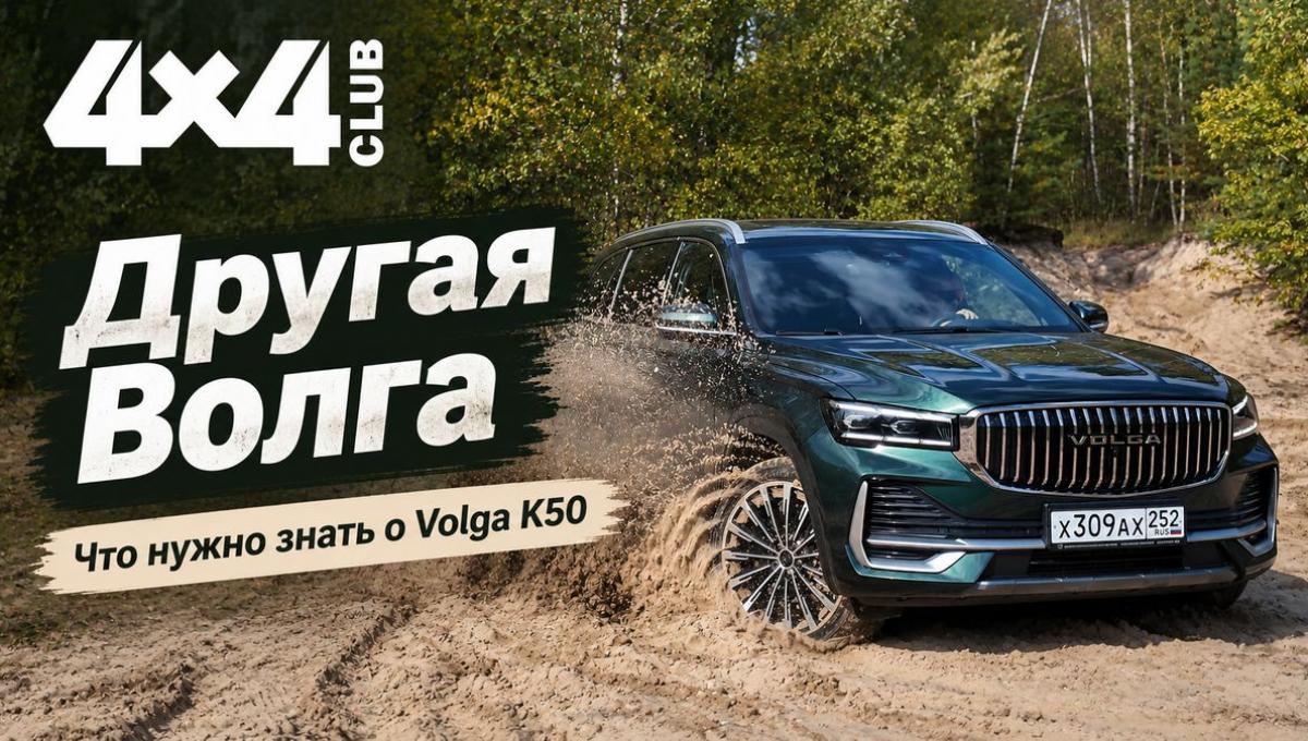 Другая VOLGA. К50 – флагман возрождённой марки (видео)