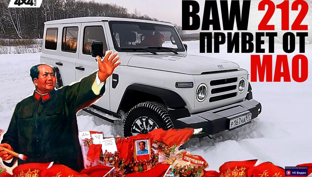 BAW 212 – привет от Мао Цзедуна (видео)