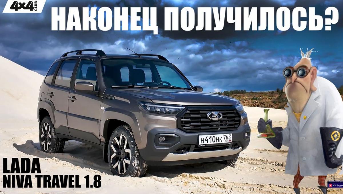 LADA Niva Travel с мотором 1.8. Стало лучше, но насколько? (видео)