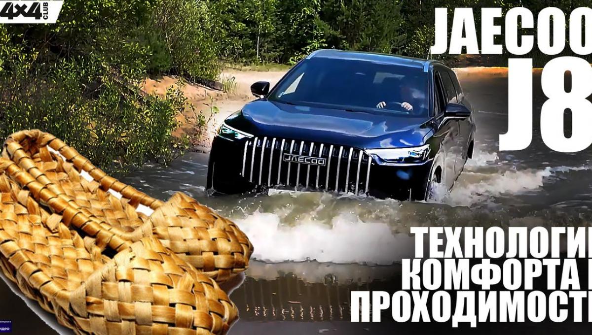 Анатомия комфорта и технологий Jaecoo J8 (видео)