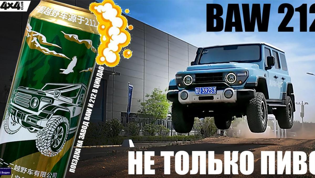 Не только пиво. Поездка на завод BAW и 212 (видео)