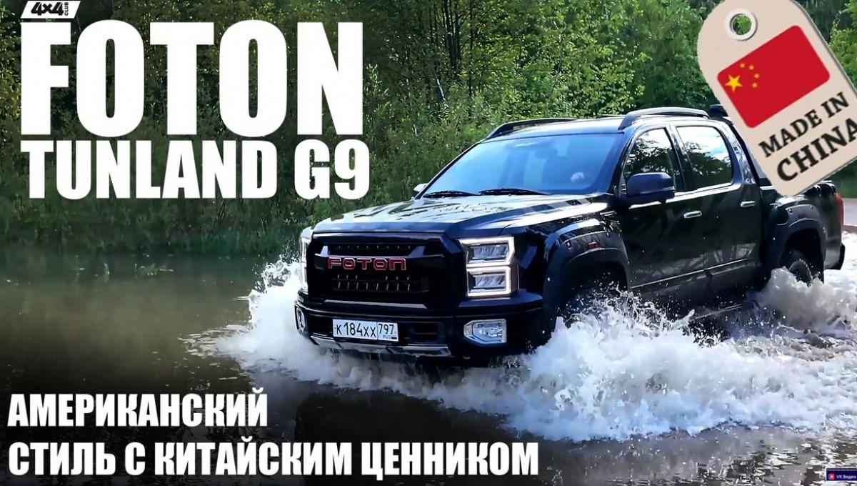Foton Tunland G9. Американский стиль по китайской цене (видео) 
