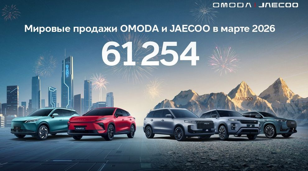Трёхкратный удар: OMODA и JAECOO взяли мартовский рубеж