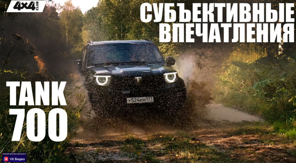 TANK 700: Субъективные впечатления Анастасии Нифонтовой