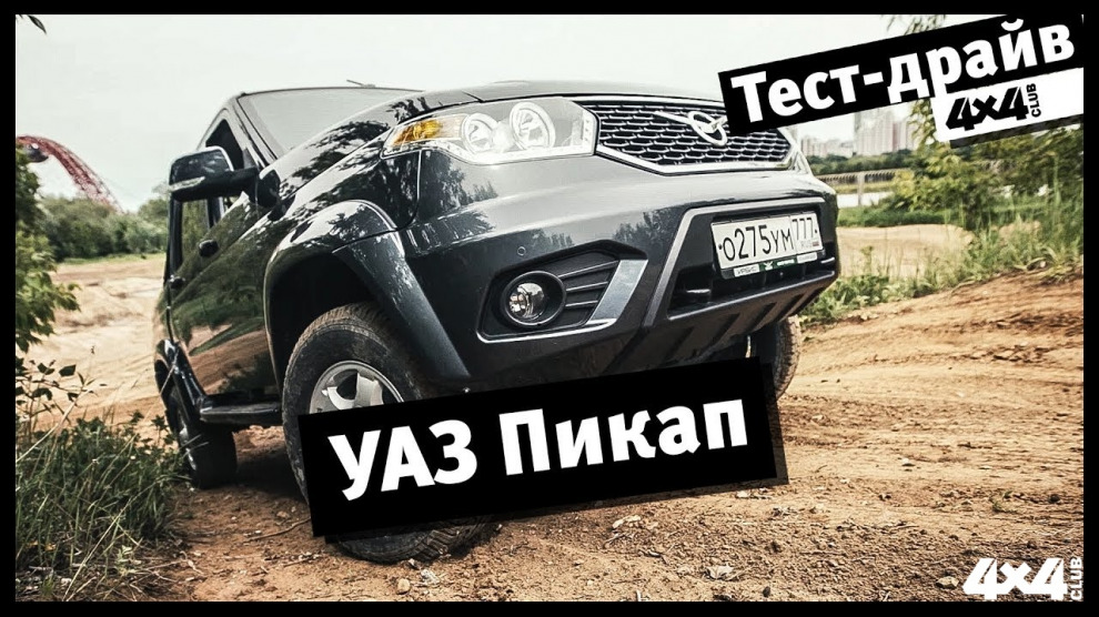 4x4PRO. Тест-драйв обновлённого УАЗ "Патриот" Пикап
