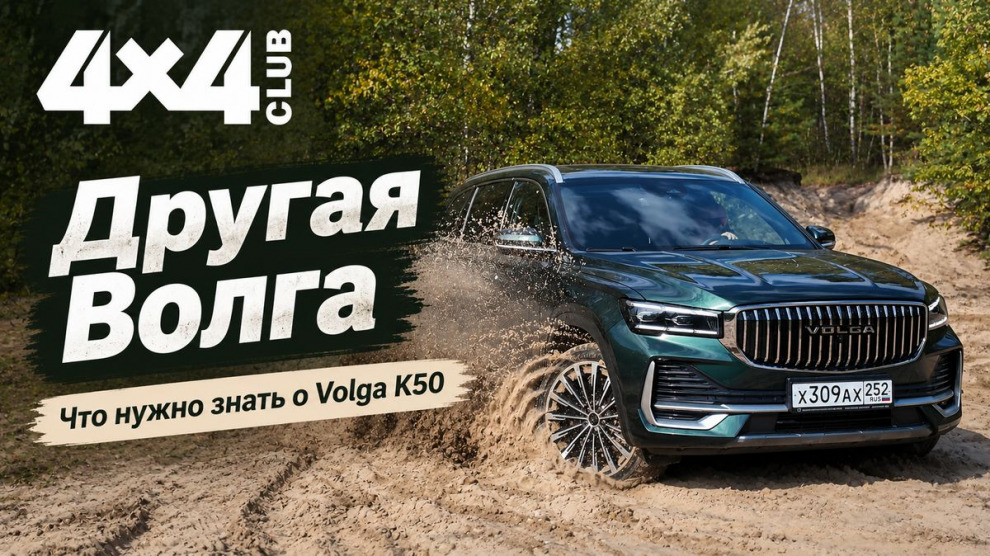 Другая VOLGA. К50 – флагман возрождённой марки (видео)