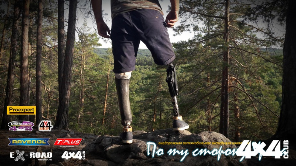 По ту сторону Урала для самых сильных духом