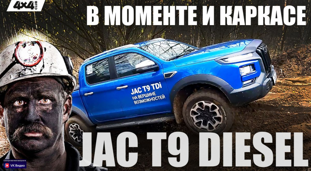 Новый дизельный JAC T9