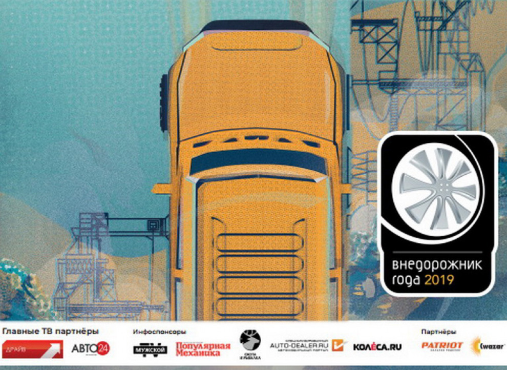 Награждение победителей Премии Внедорожник Года 2019 состоится 16 апреля