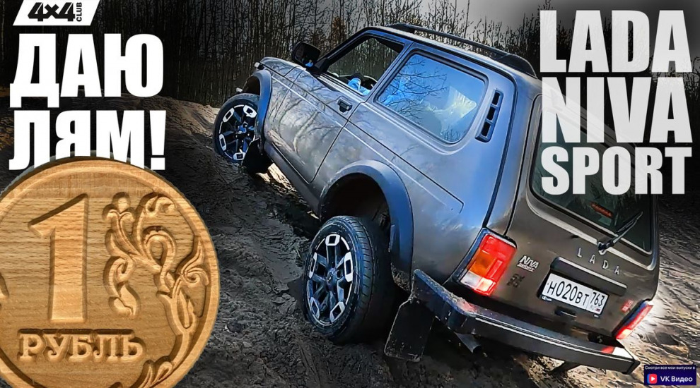 LADA NIVA SPORT. Продайте её нам за миллион