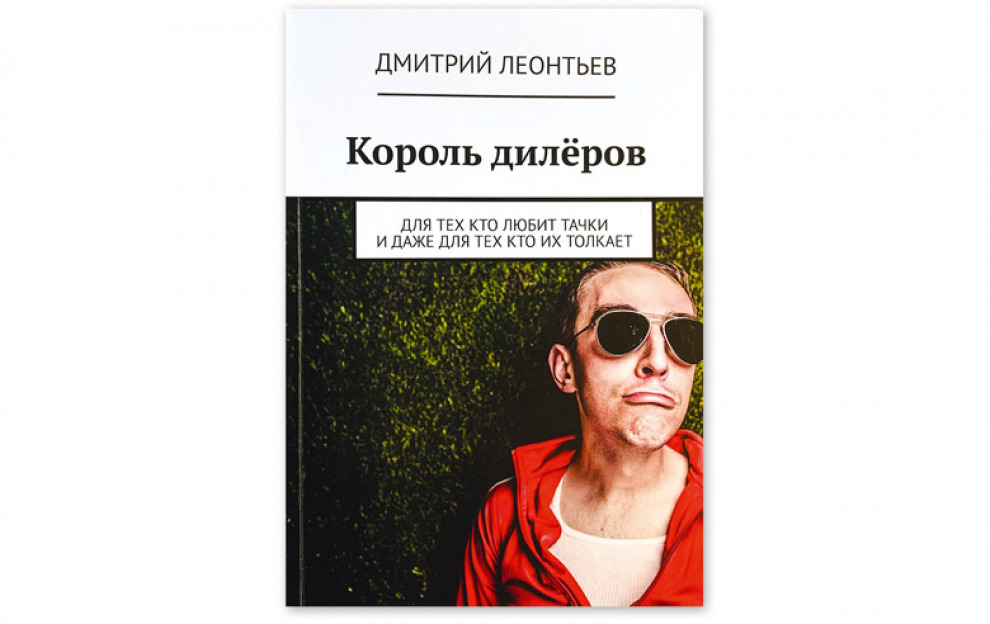 Приехали. Дмитрий Леонтьев «Король дилёров»