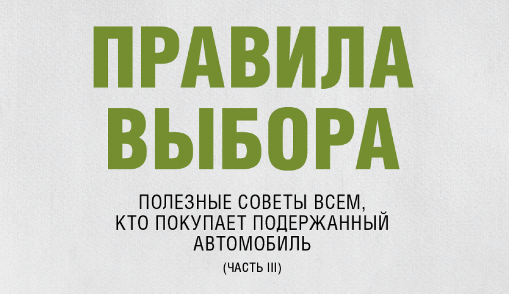 Полезные советы всем, кто покупает подержанный  автомобиль. Часть III