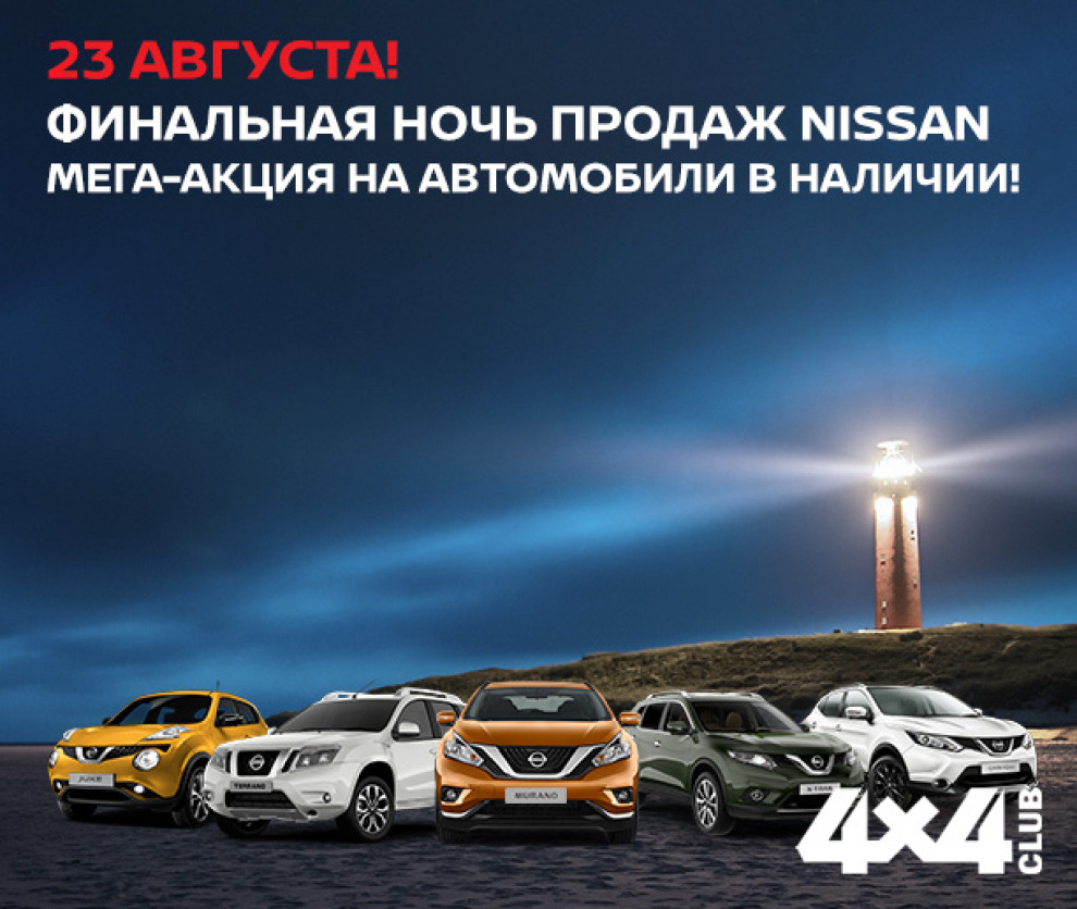 Мега-акция в Ниссан Центр Кунцево! 23 августа - не ограничиваемся в выгоде на Nissan!