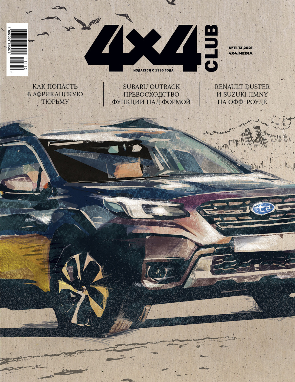Свежий номер журнала «Клуб 4х4» уже в продаже!