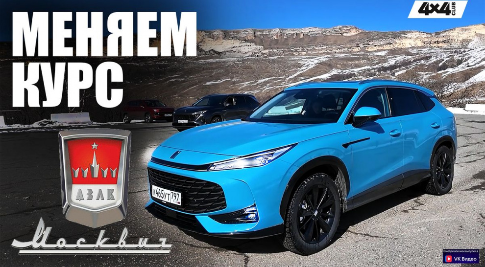 «Москвич» меняет курс. Тест-драйв М70 и М90 (видео)