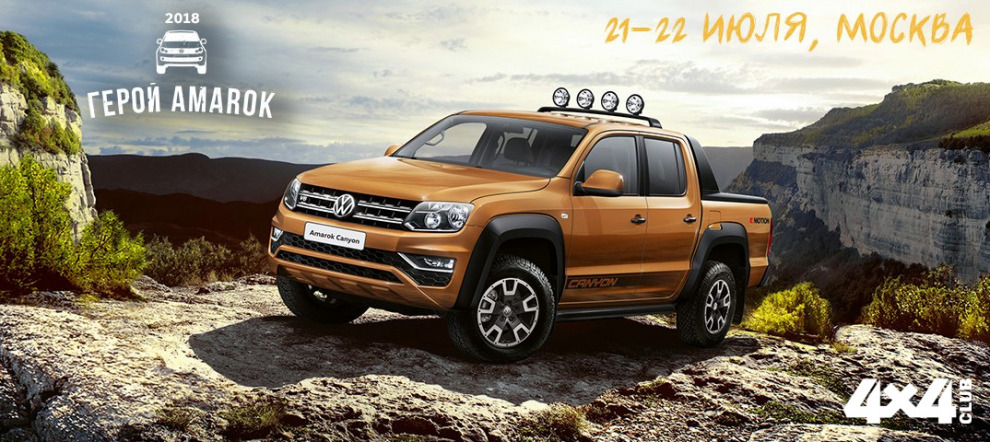Герой Amarok – российский этап международного внедорожного состязания Spirit of Amarok
