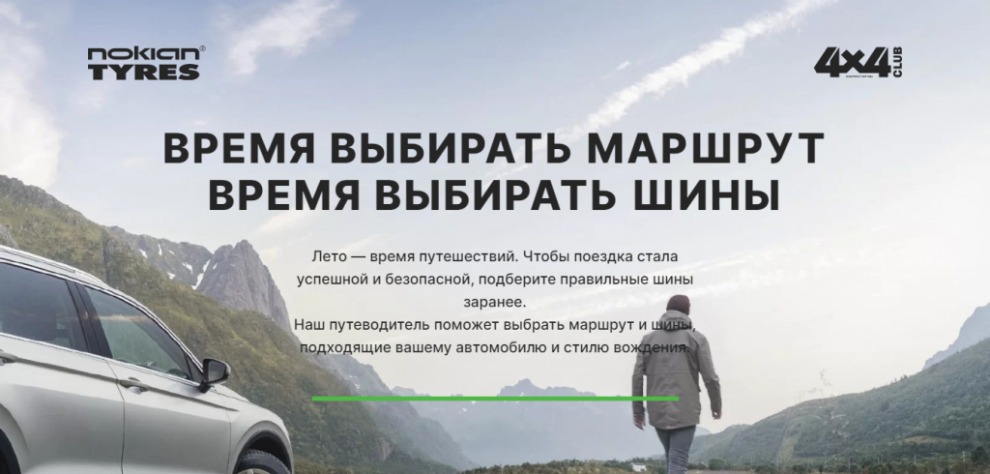 Путеводитель по России. Путешествия с Nokian Tyres