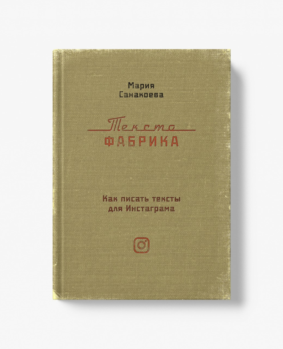 «Текстофабрика». Сборник постов или увлекательный нон-фикшн?
