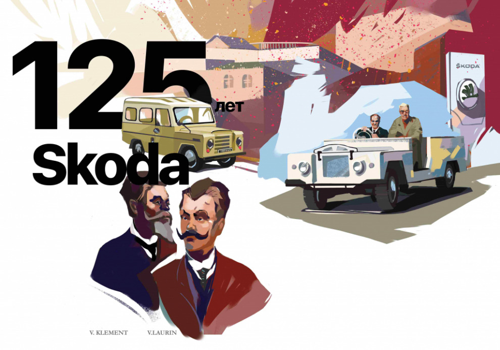Где-то в бездорожье лет… 125 лет компании Skoda