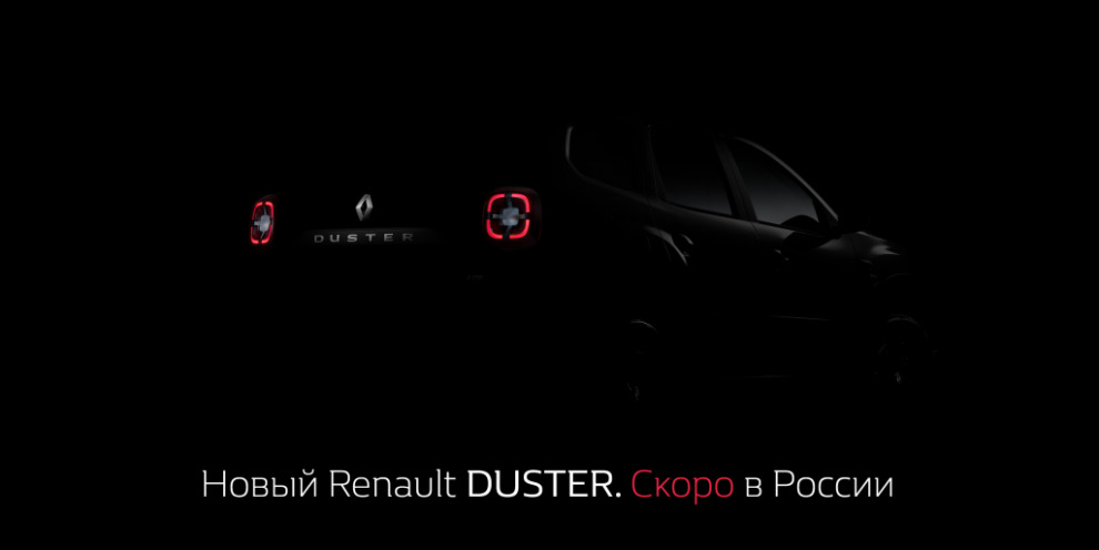 Кратко: новый Renault Duster скоро в России