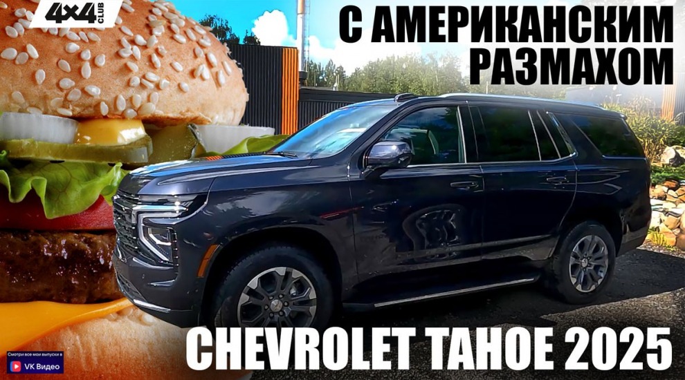 Chevrolet Tahoe 2025 – внедорожник с американским размахом