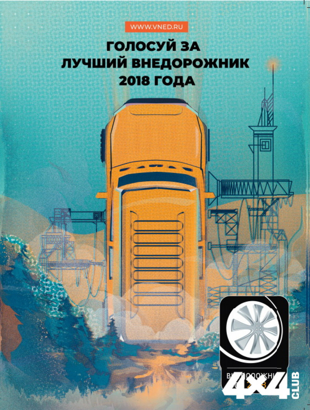 Выбор лучшего внедорожника 2018 года открыт!