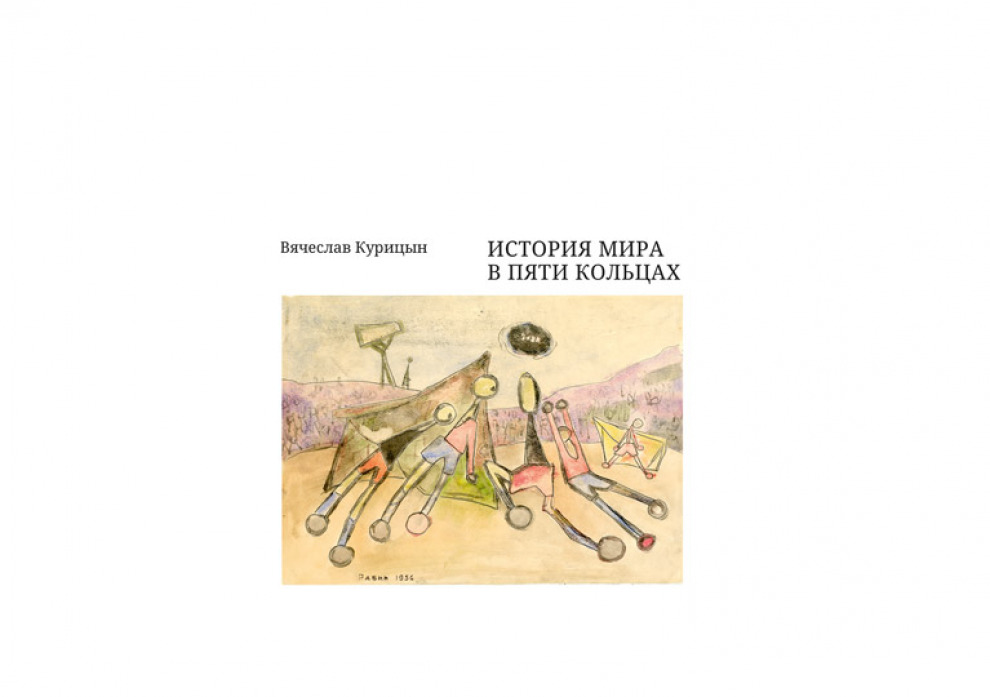 Странные игры. Вячеслав Курицын «История мира в пяти кольцах»