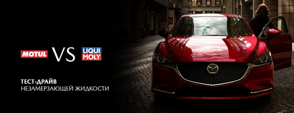 Протестируйте незамерзайку для своей Mazda, или как почувствовать себя блогером