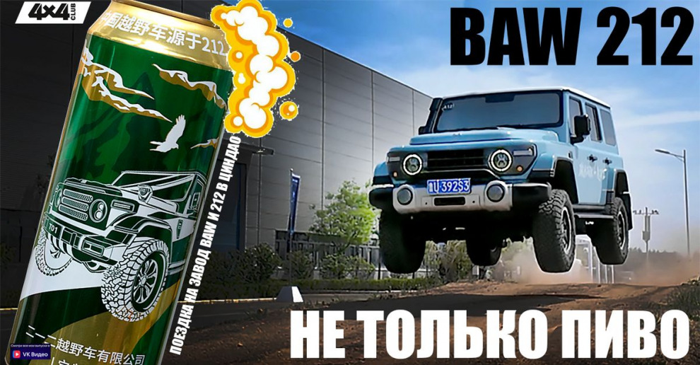Не только пиво. Поездка на завод BAW и 212 (видео)